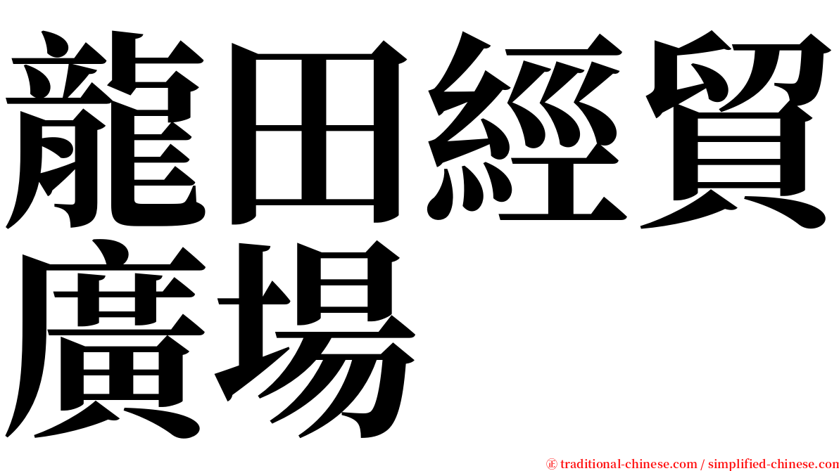 龍田經貿廣場 serif font