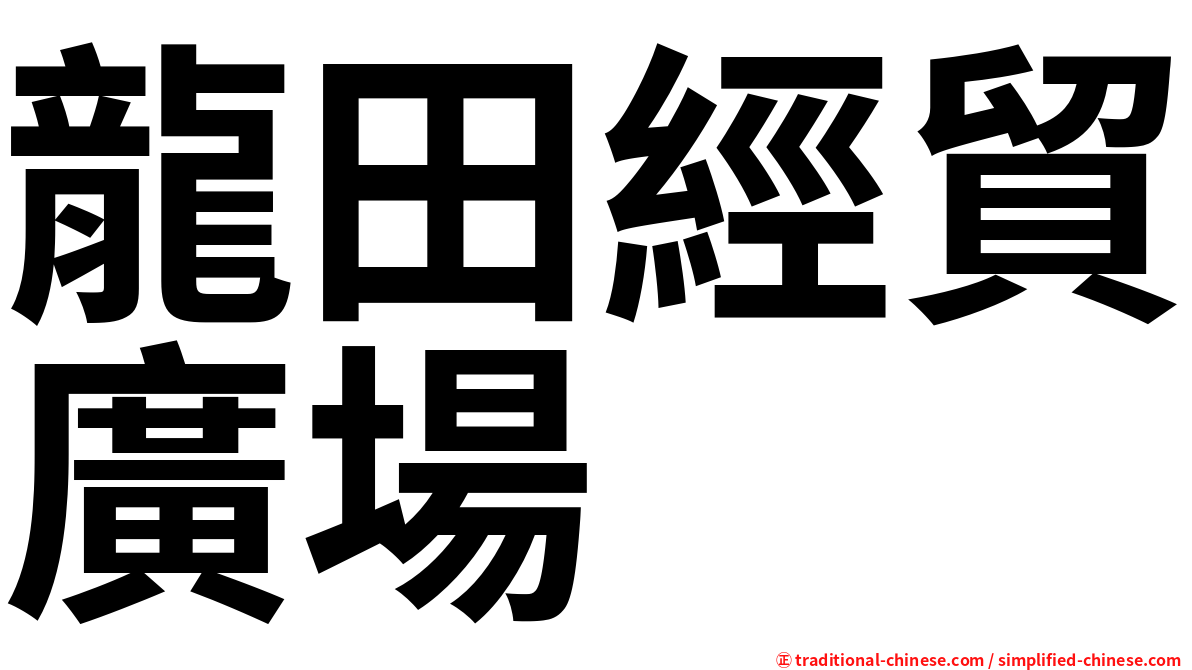 龍田經貿廣場