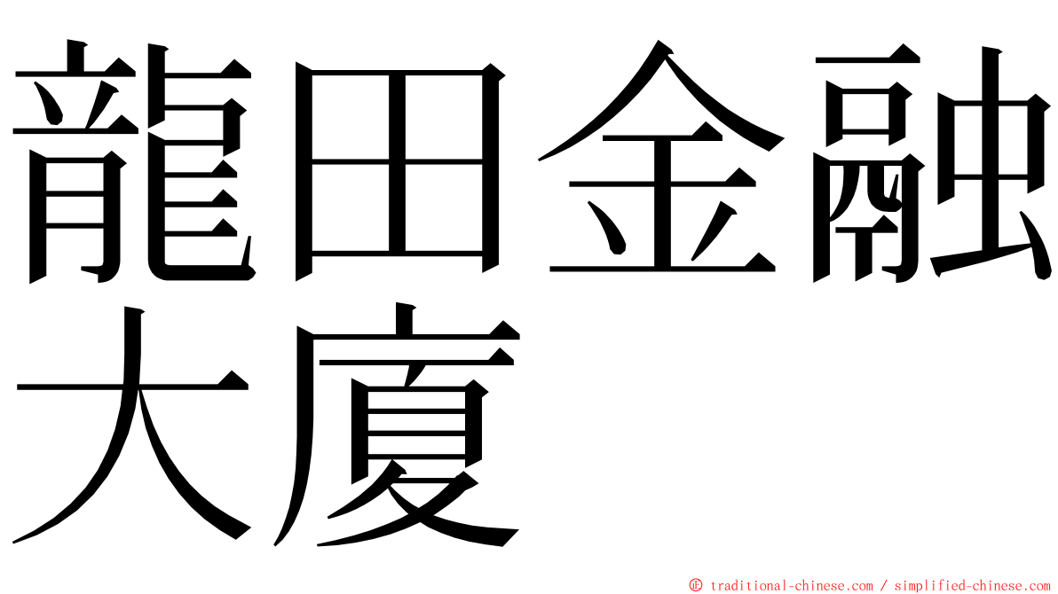 龍田金融大廈 ming font