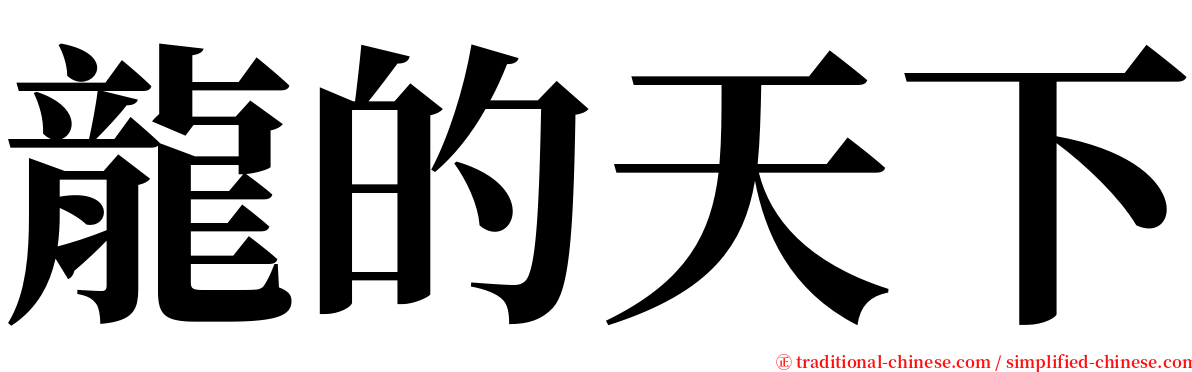 龍的天下 serif font