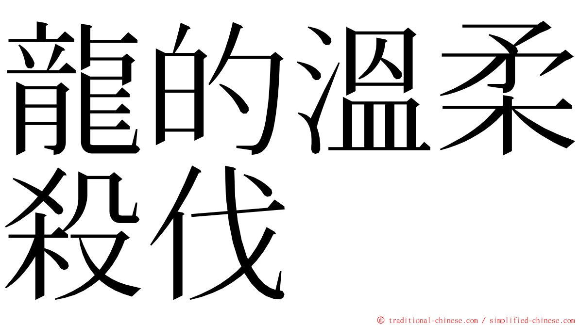 龍的溫柔殺伐 ming font