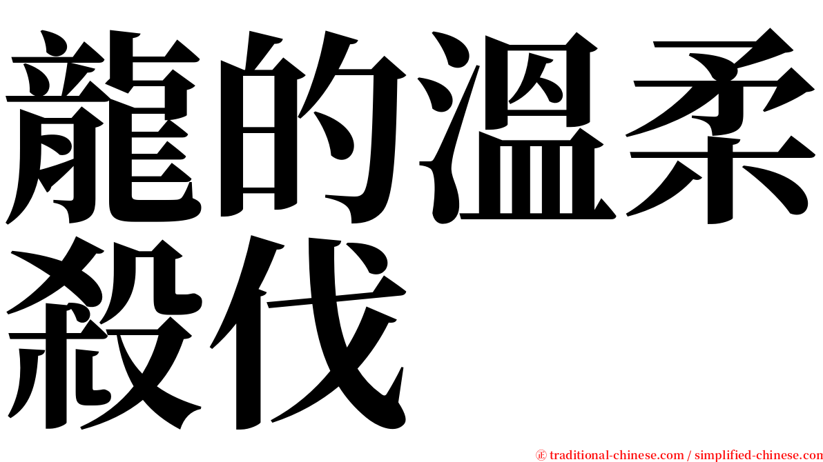 龍的溫柔殺伐 serif font