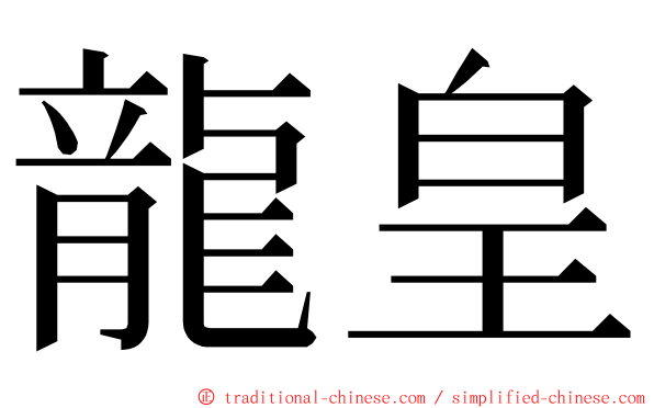 龍皇 ming font