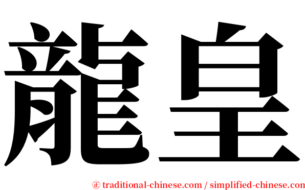 龍皇 serif font