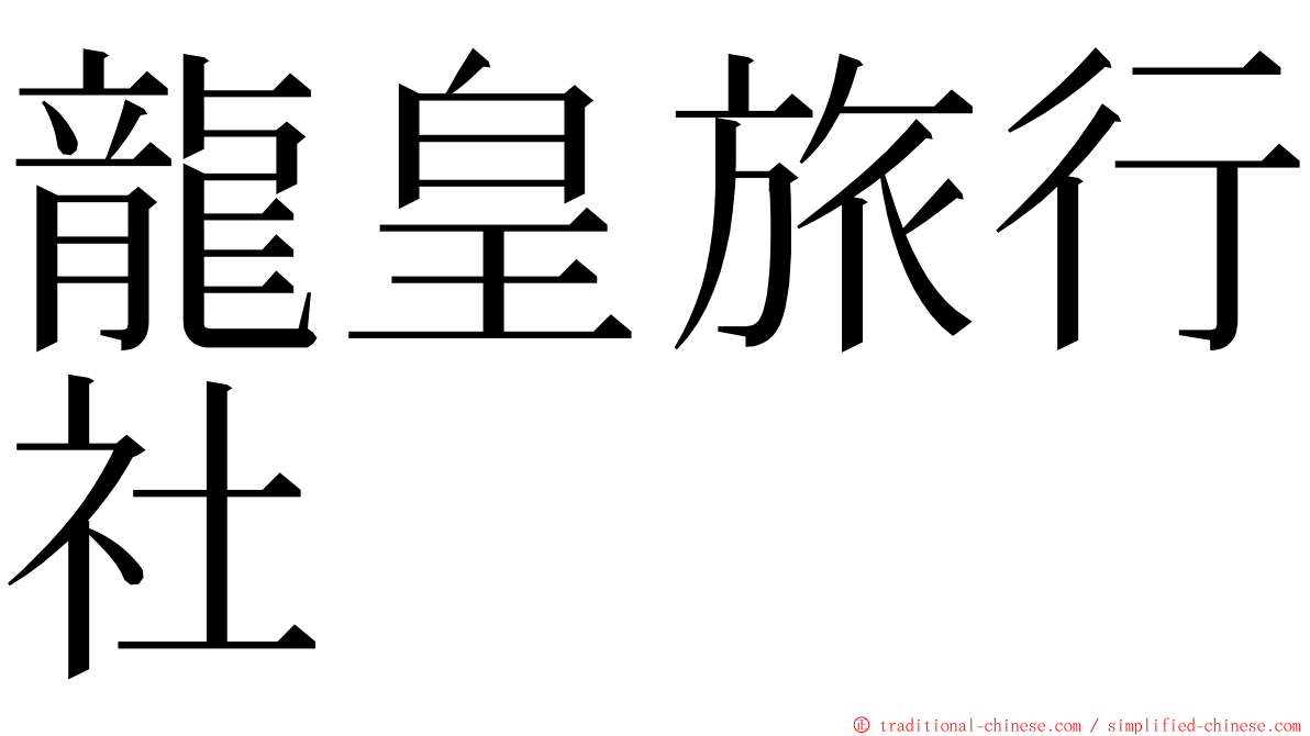 龍皇旅行社 ming font