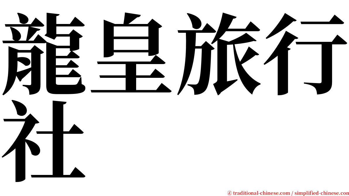 龍皇旅行社 serif font