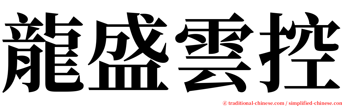 龍盛雲控 serif font