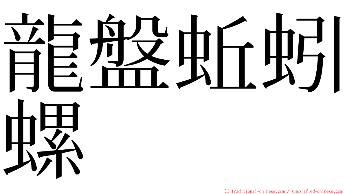 龍盤蚯蚓螺 ming font