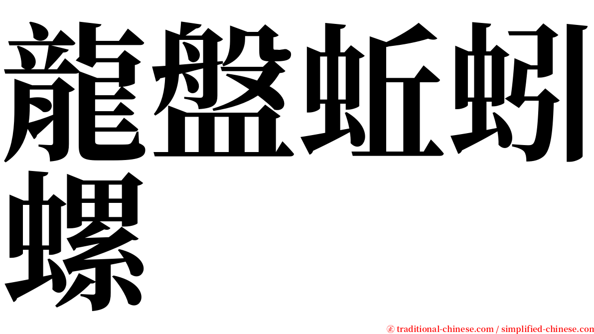 龍盤蚯蚓螺 serif font
