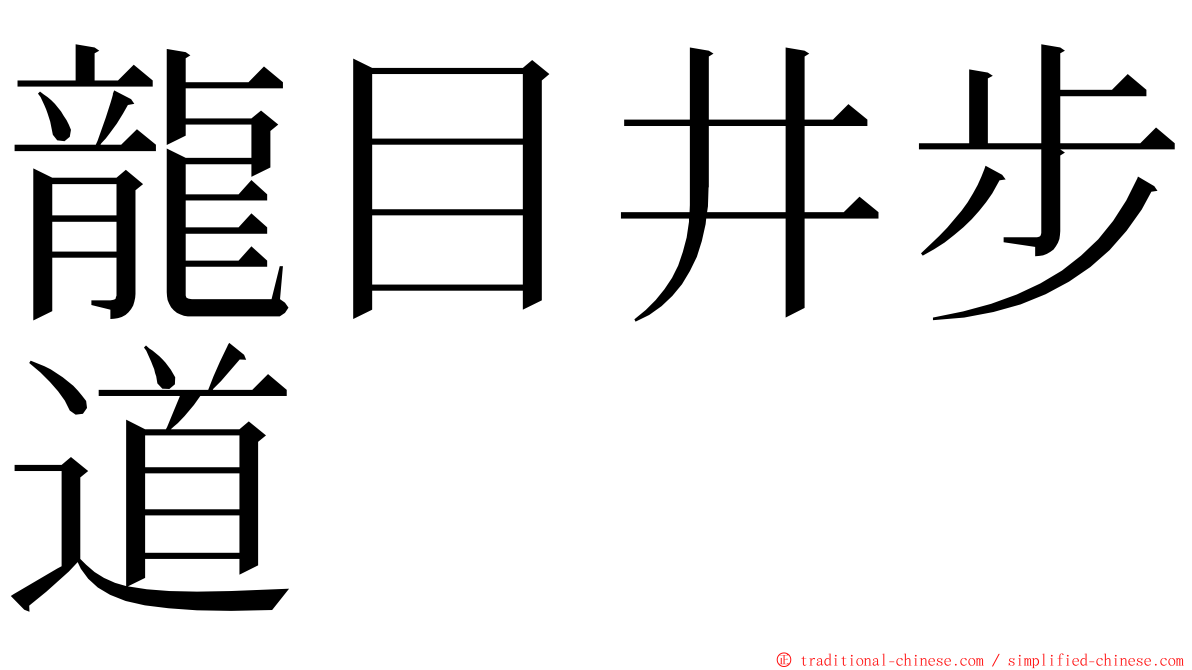 龍目井步道 ming font