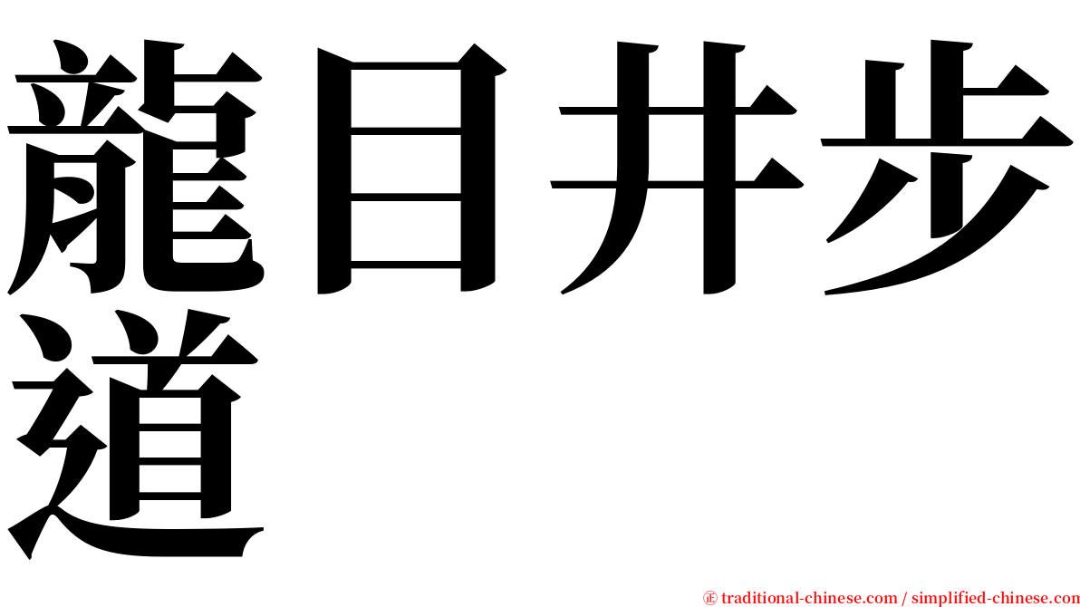 龍目井步道 serif font