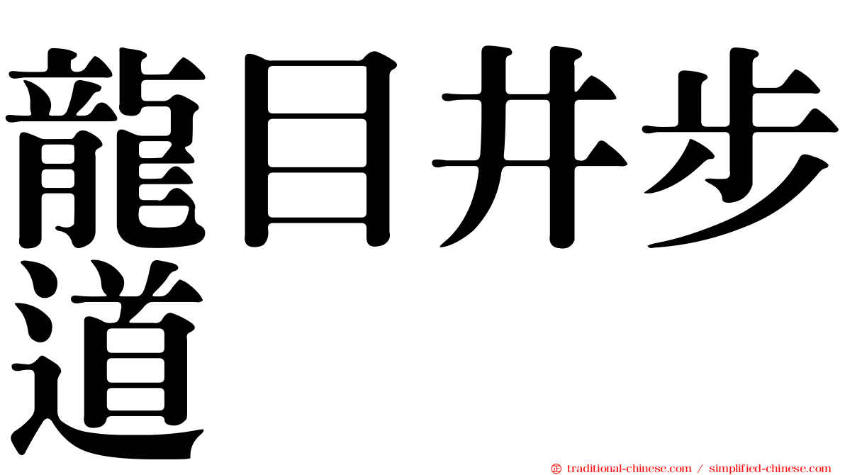 龍目井步道