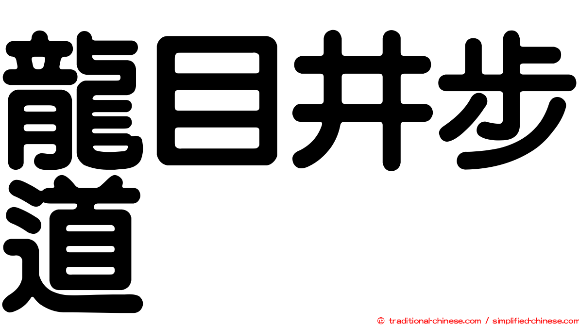 龍目井步道