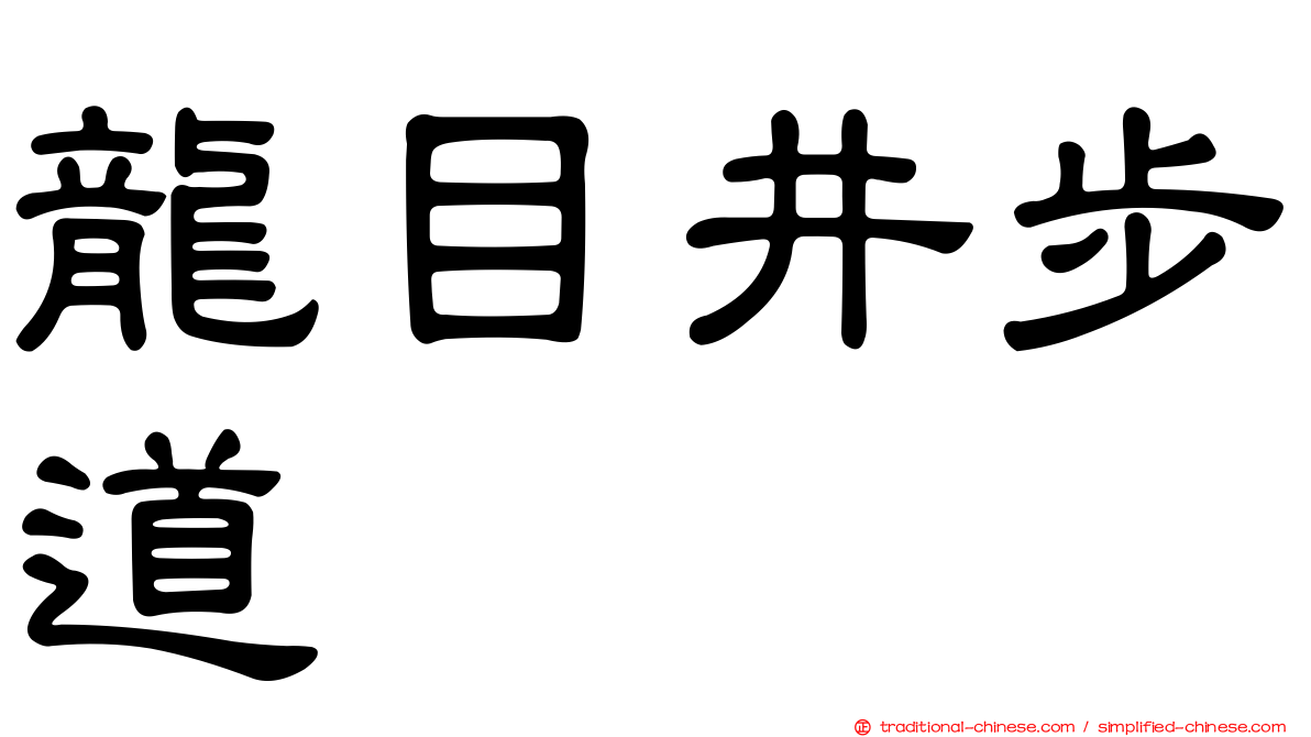 龍目井步道