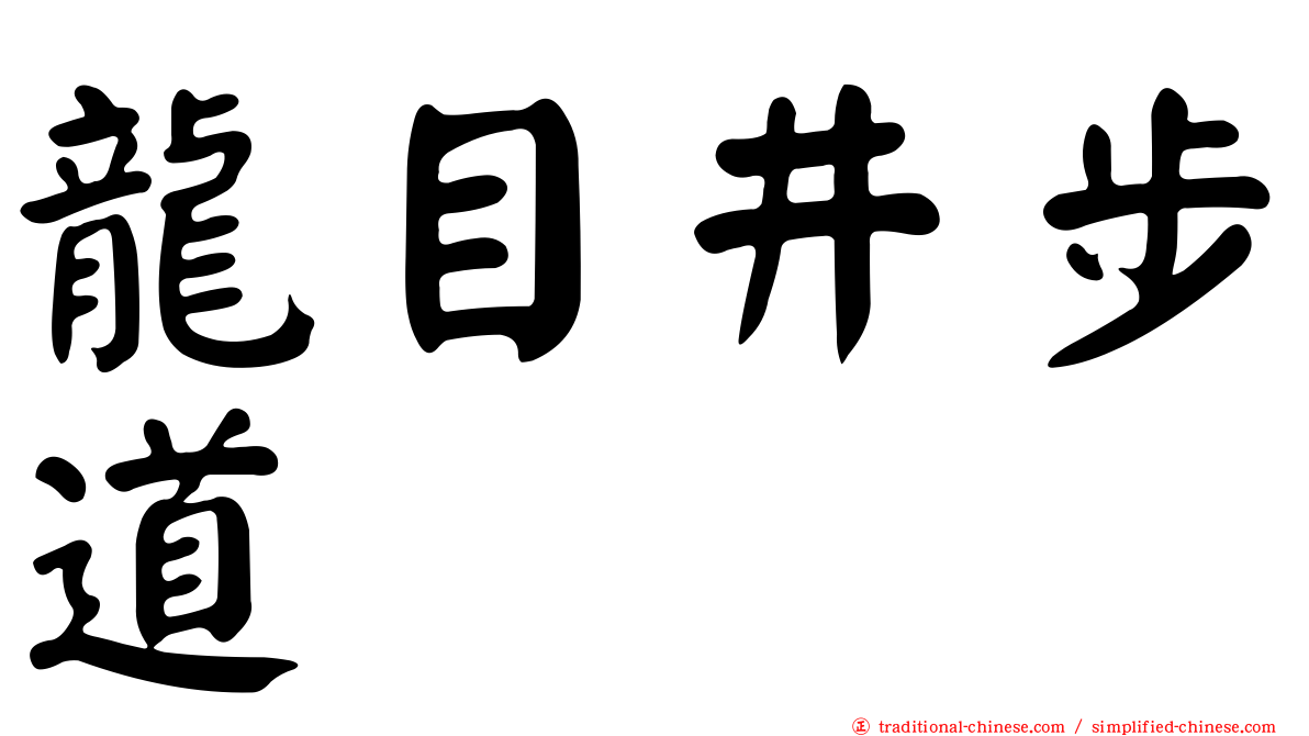 龍目井步道