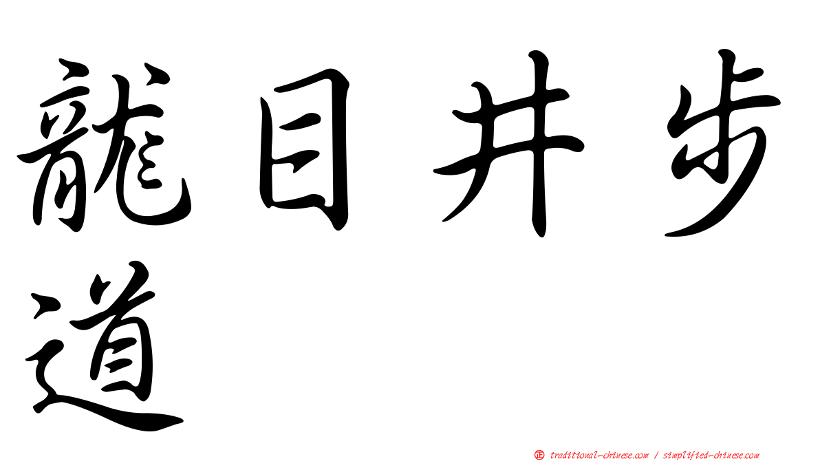 龍目井步道