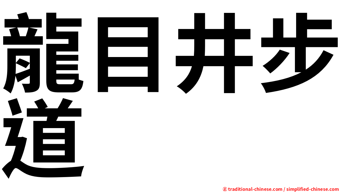 龍目井步道