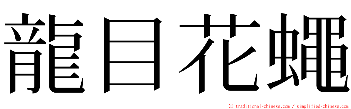 龍目花蠅 ming font