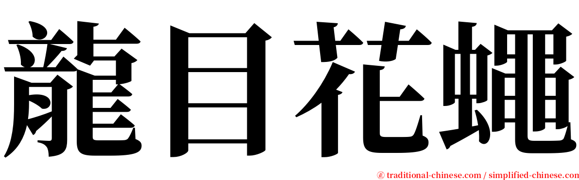 龍目花蠅 serif font