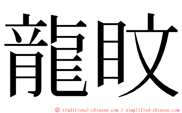 龍盿 ming font