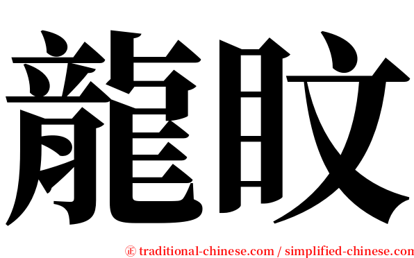 龍盿 serif font