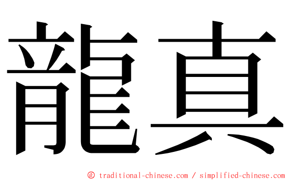 龍真 ming font