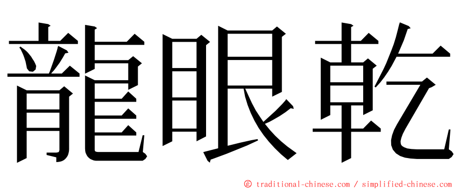 龍眼乾 ming font