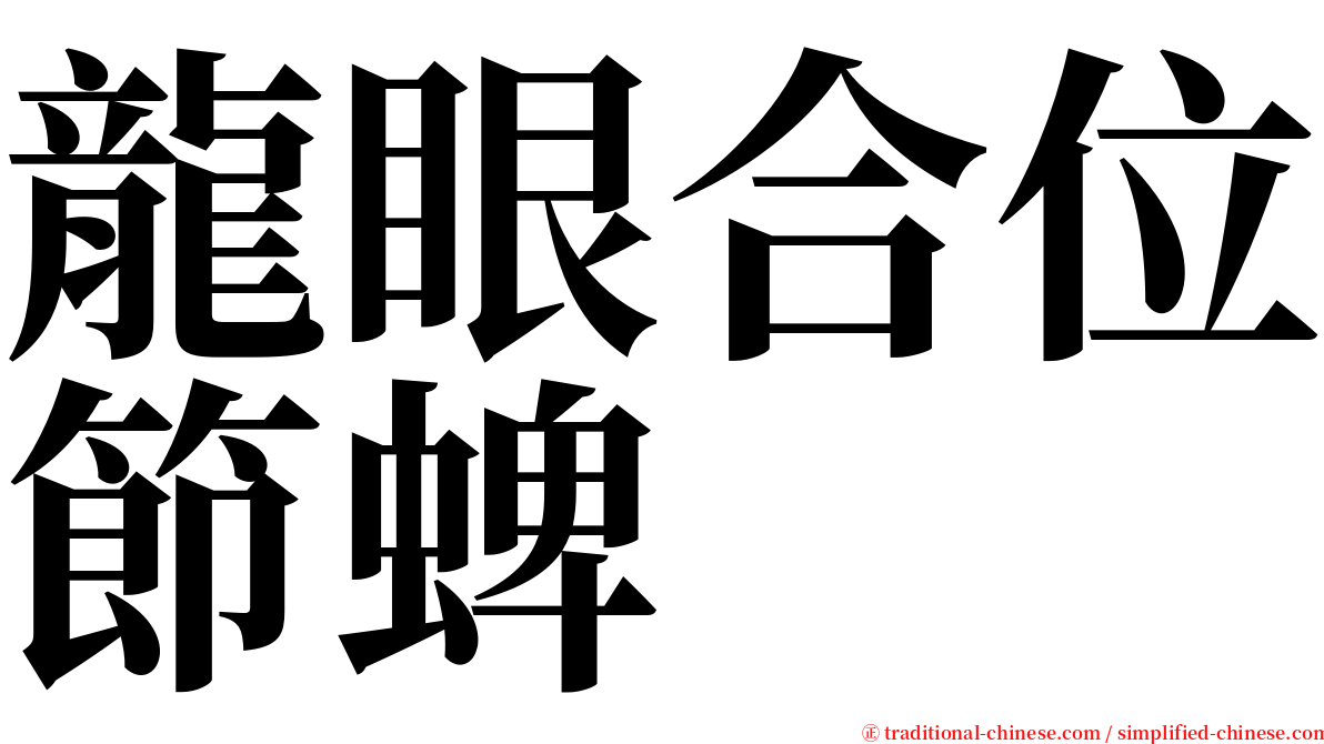 龍眼合位節蜱 serif font