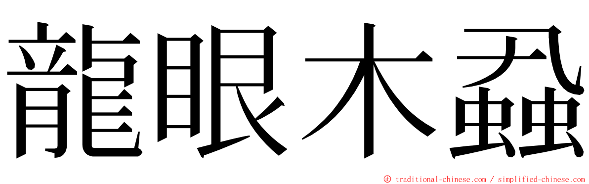 龍眼木蝨 ming font