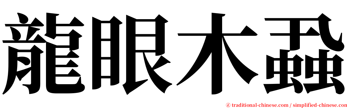 龍眼木蝨 serif font