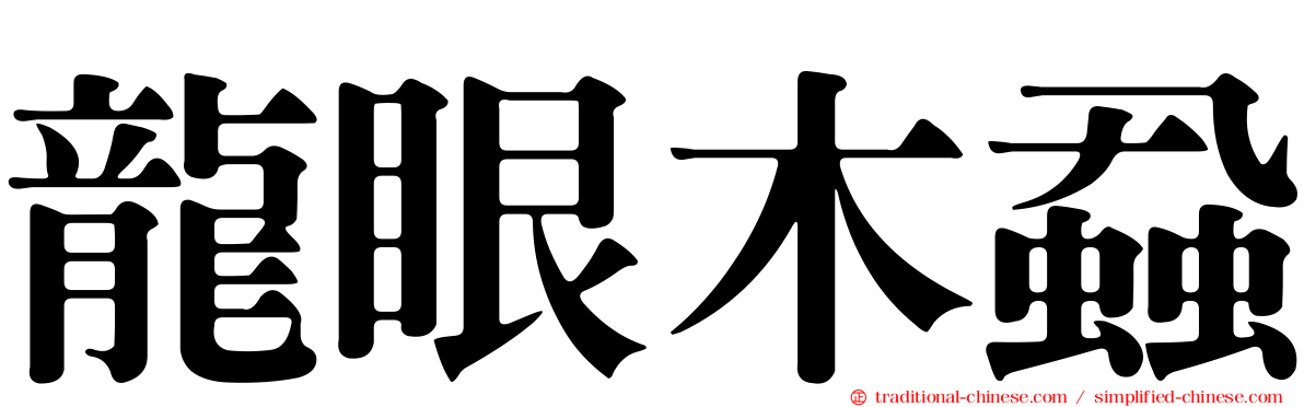 龍眼木蝨