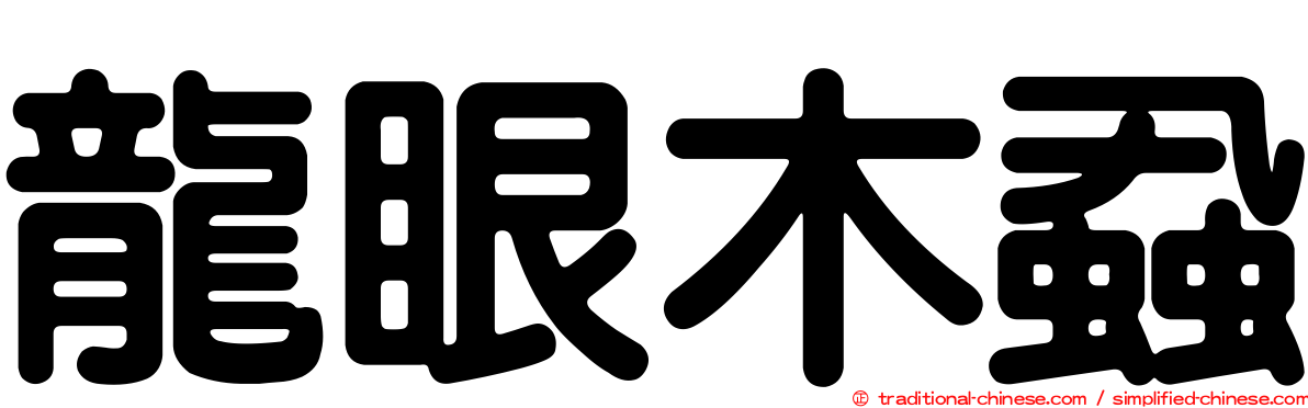 龍眼木蝨