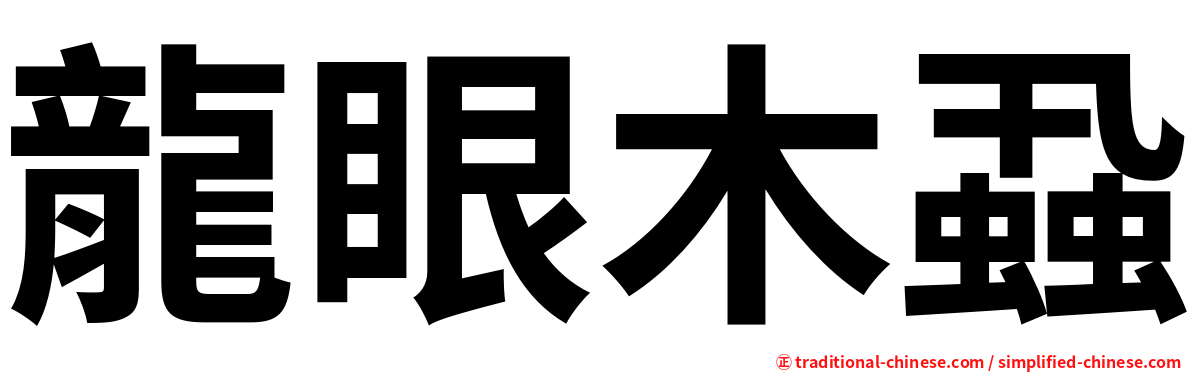 龍眼木蝨