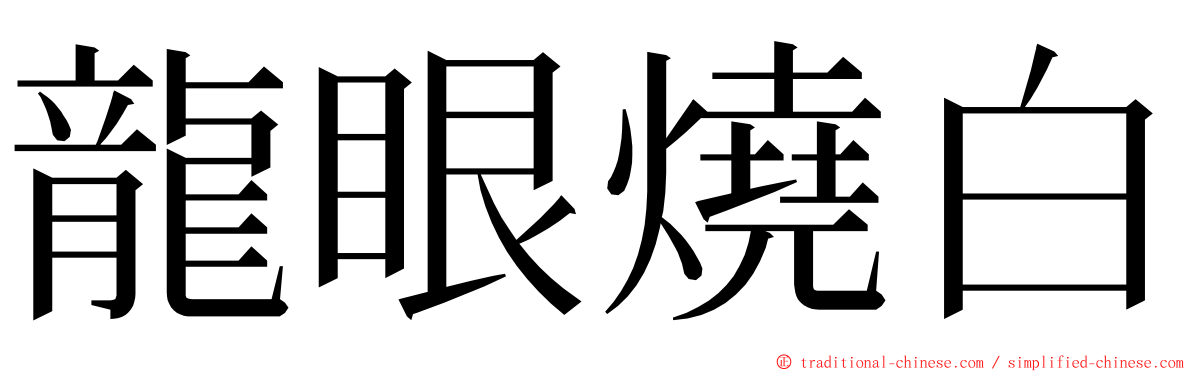 龍眼燒白 ming font