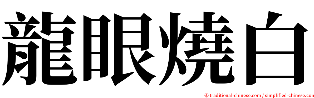 龍眼燒白 serif font