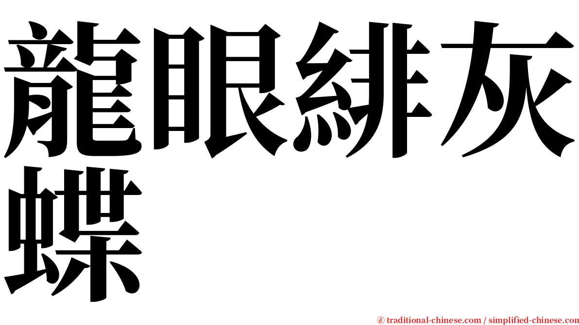 龍眼緋灰蝶 serif font