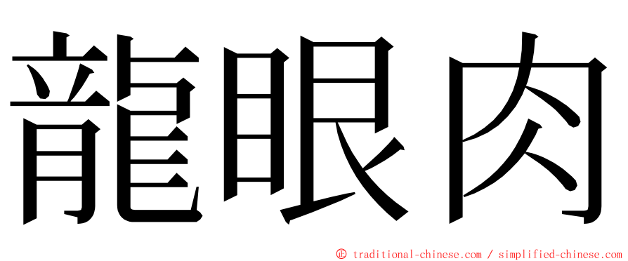 龍眼肉 ming font