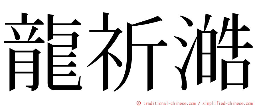 龍祈澔 ming font