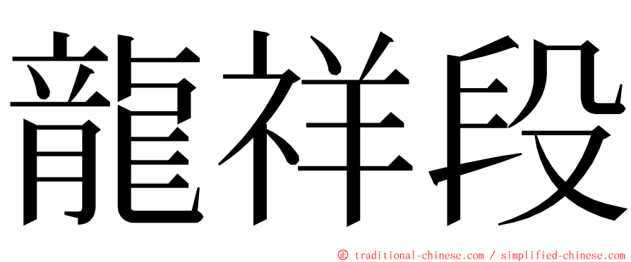 龍祥段 ming font