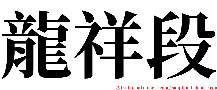 龍祥段 serif font