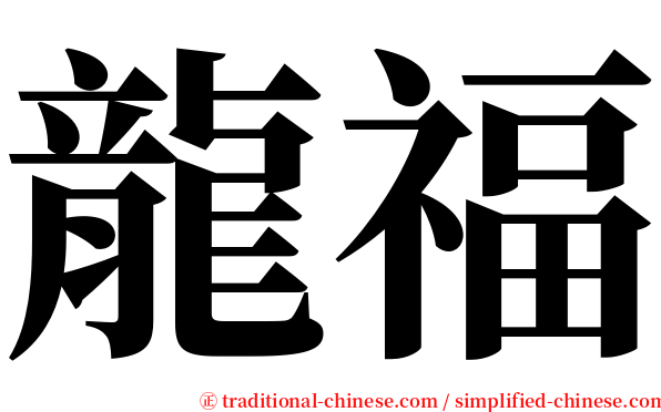 龍福 serif font