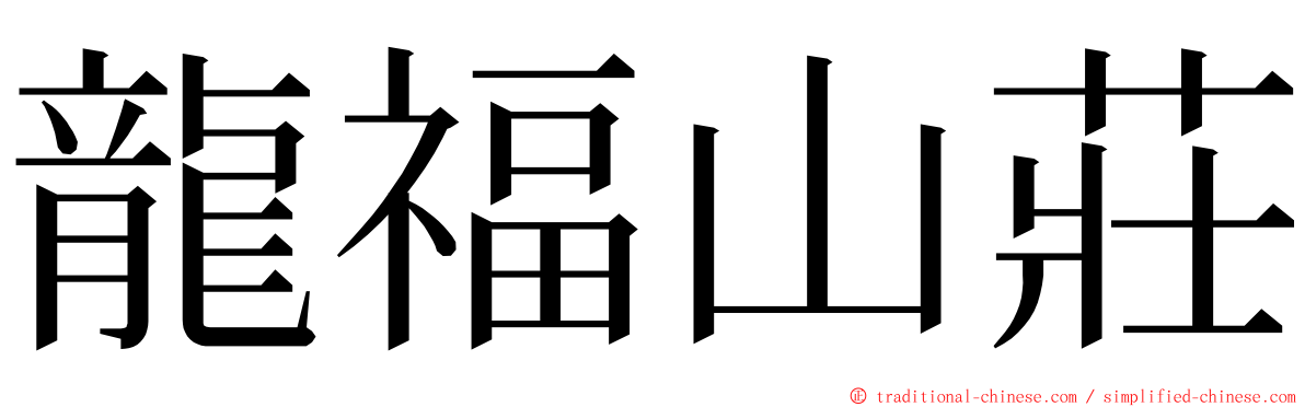 龍福山莊 ming font