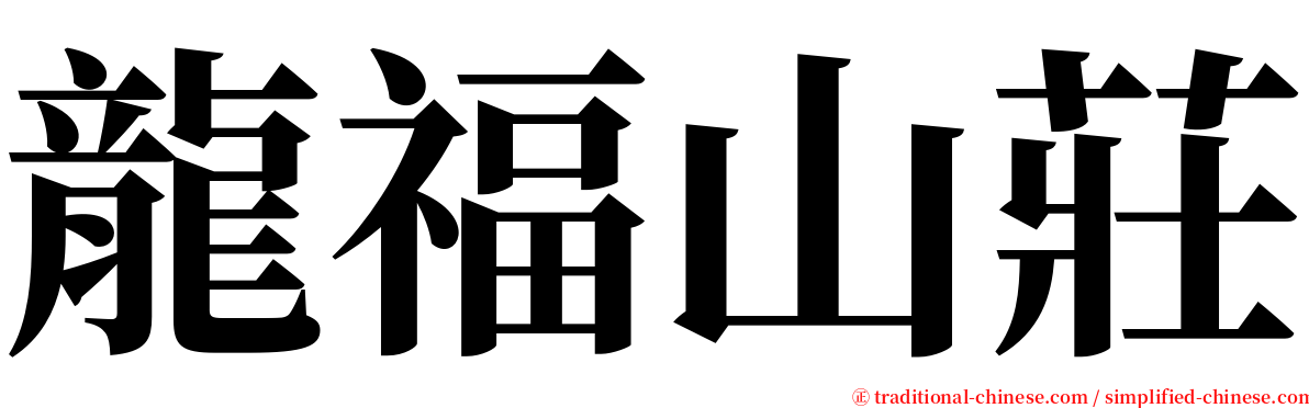 龍福山莊 serif font