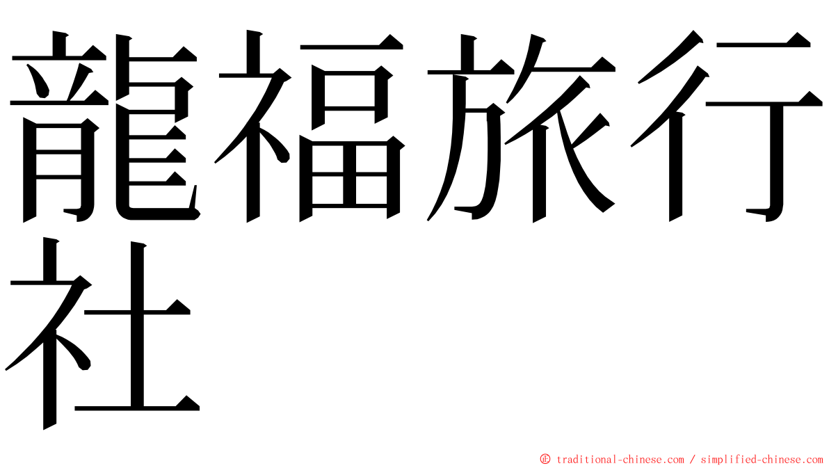 龍福旅行社 ming font