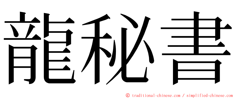 龍秘書 ming font