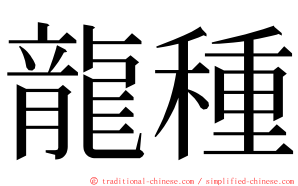 龍種 ming font