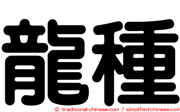 龍種