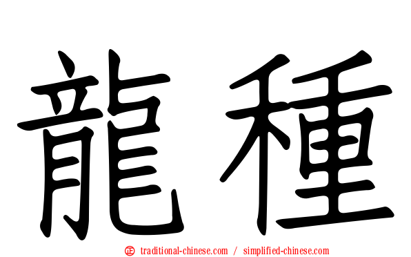 龍種