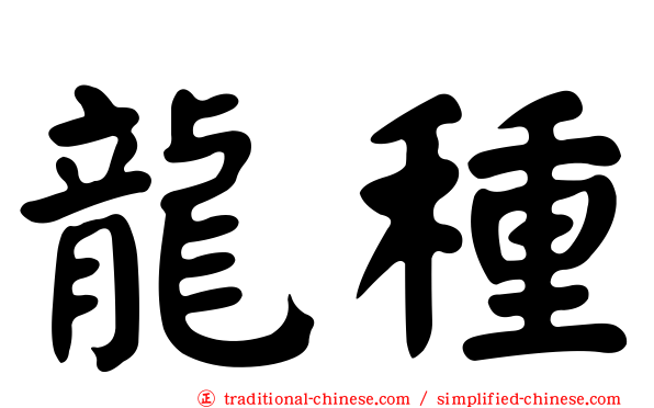 龍種
