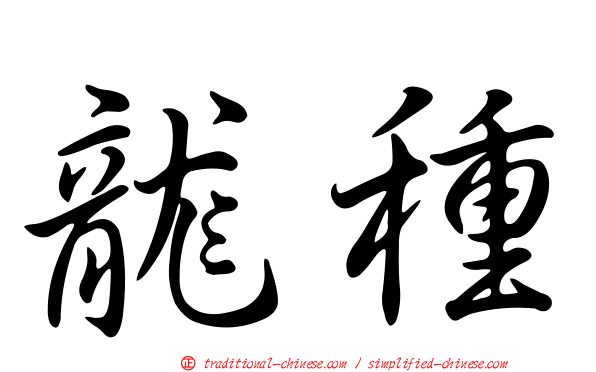 龍種